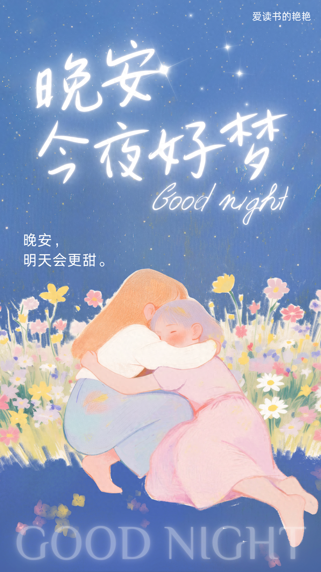 晚安激励正能量语录，睡前清空烦恼，醒来全是好运，晚安。