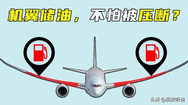 为什么飞机要把油装在薄薄的机翼里？一次能装近百吨，不怕压断吗