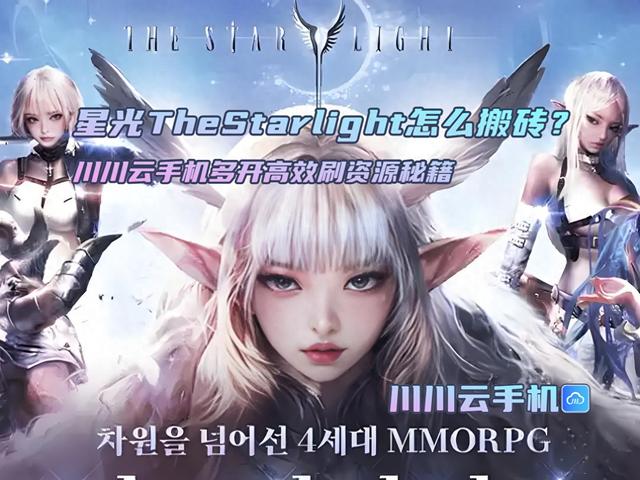 穿越火线手机版如何刷枪英雄武器（星光TheStarlight怎么搬砖川川云手机多开高效刷资源秘籍）