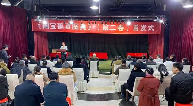 《国宝确真图典》第二卷首发式（简讯）
