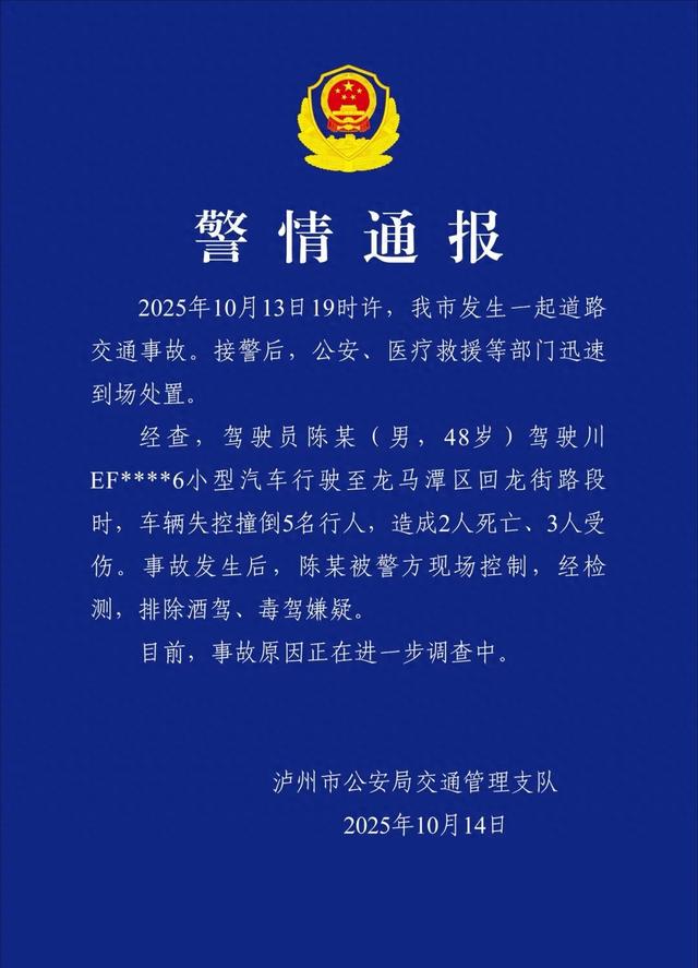 四川泸州交警：男子驾驶车辆失控撞倒行人，致2死3伤