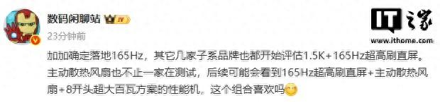 消息称一加确定落地165Hz高刷屏，其它子系品牌也在评估