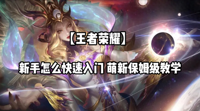 新手如何玩王者荣耀（王者荣耀新手怎么快速入门 萌新保姆级教学 新手必看攻略）