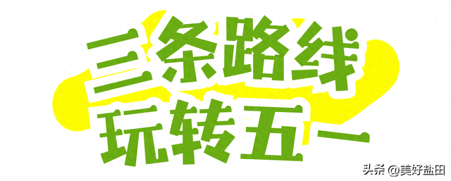 东部一卡通3.0上线，快乐玩转盐田山海！