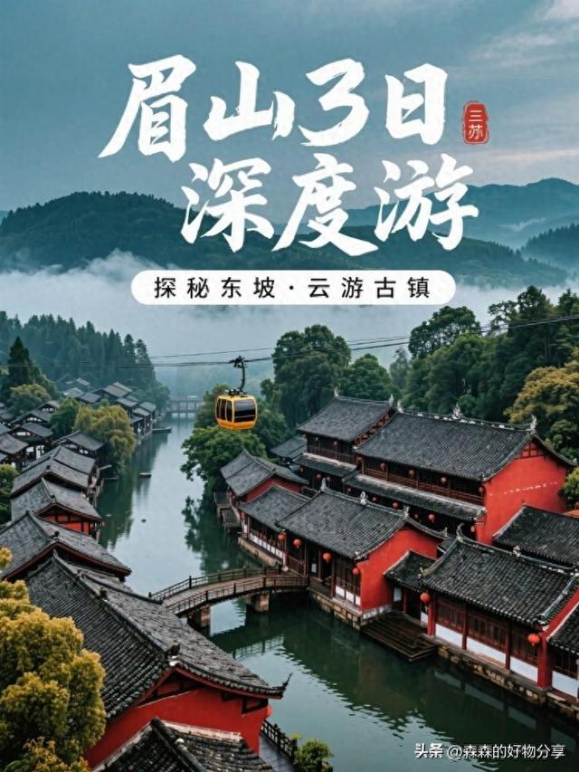 眉山3日深度游