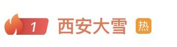 热搜第一！西安突降大雪，网友：“这么多年第一次见”；吴京、董宇辉分享美景