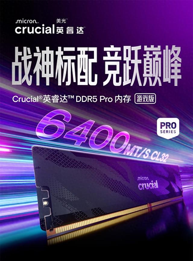 美光推出新款英睿达DDR5 Pro 6400 CL32内存，32GB套条 1299 元起