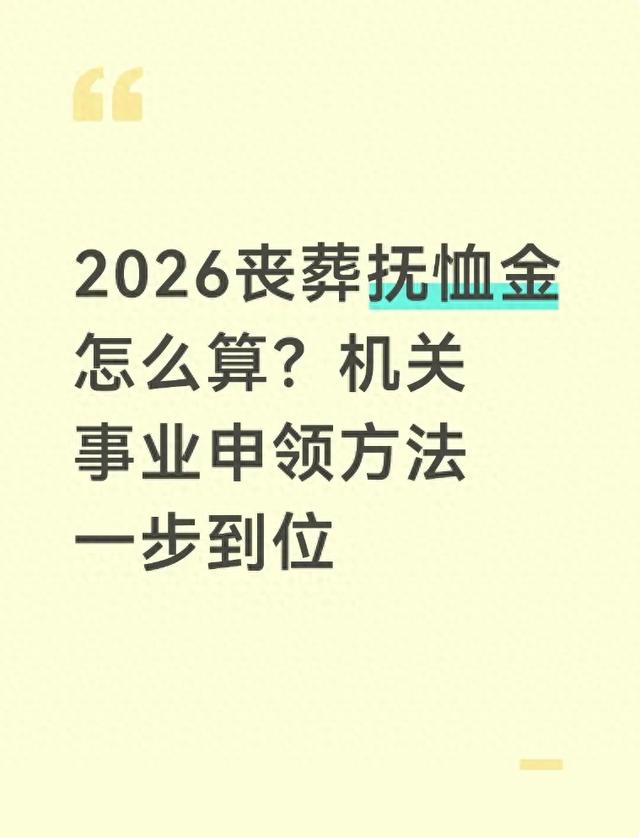 2026丧葬抚恤金怎么算？机关事业申领方法一步到位
