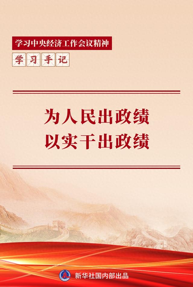 学习手记 | 为人民出政绩	，以实干出政绩