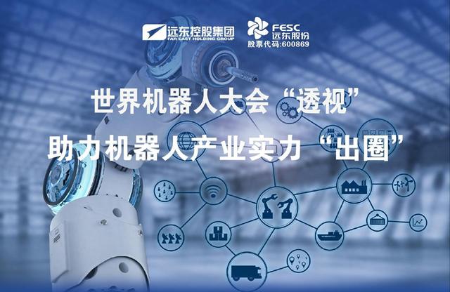 世界机器人大会“透视”｜远东股份助力机器人产业实力“出圈”！
