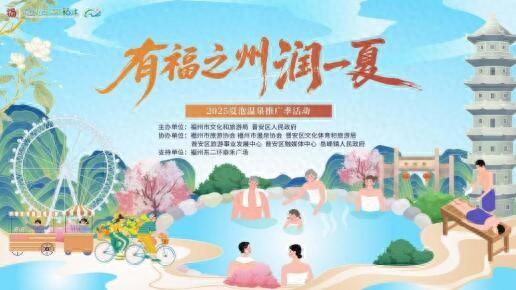 有福之州润一夏！2025福州夏泡温泉推广季火热启动！