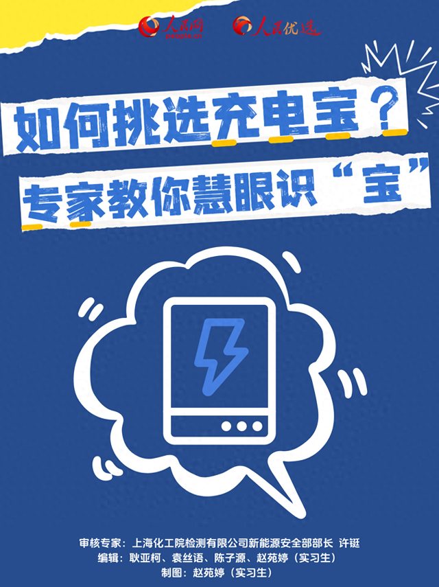 如何挑选充电宝？专家教你慧眼识“宝”