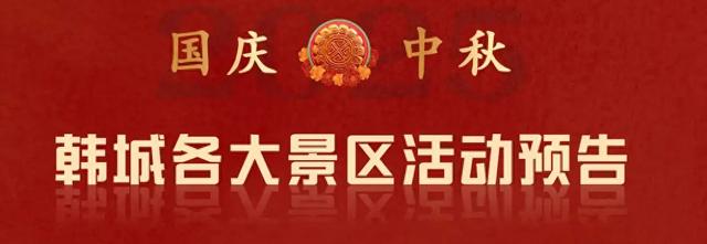 国庆中秋游韩城，这份活动预告请收好！