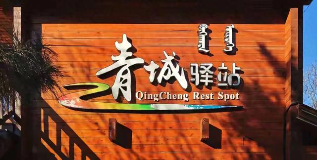 呼和浩特市青城驿站你知道是干什么的吗？