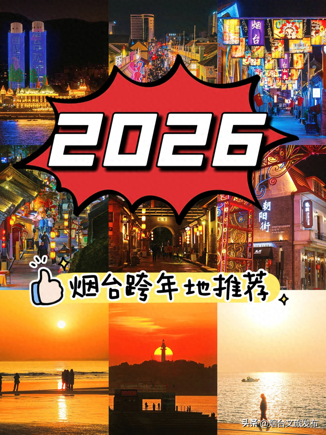 【乐游烟台】跨年天花板！烟台精选氛围感跨年地