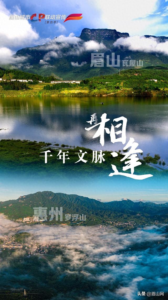 海报｜眉山&惠州：千年文脉再相逢 万里同吟共潮生