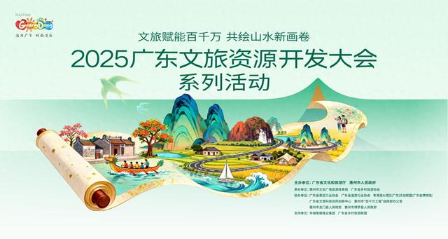不容错过！重要剧透！2025广东文旅资源开发大会系列活动即将启幕