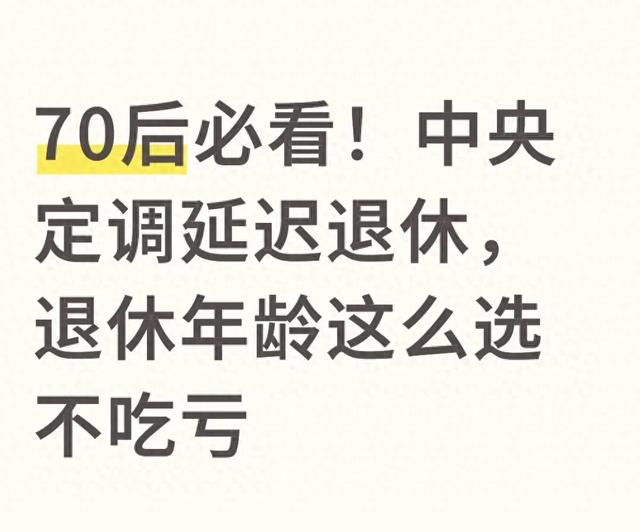 中央定调延迟退休!70后退休年龄三选一,这样选不吃亏还划算