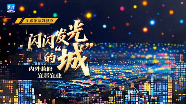 闪闪发光的城 | 九州古韵焕新彩