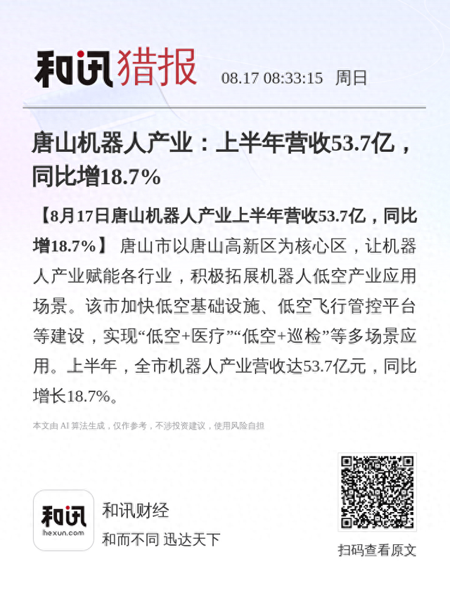 唐山机器人产业：上半年营收53.7亿，同比增18.7%