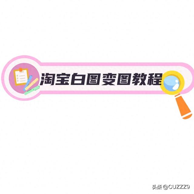 淘宝店铺头像图片怎么换网（淘宝白图变图技术的操作步骤）