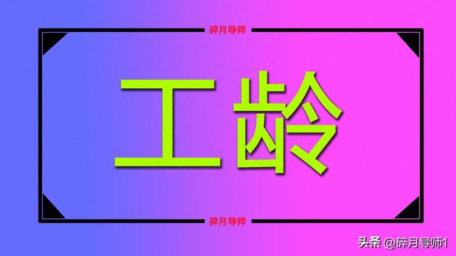2025年陕西企退人员，工龄30年，每月的养老金才4400元，正常吗？