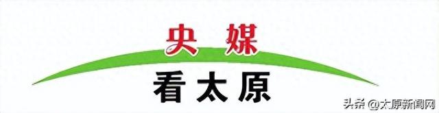 央视报道太原演出“流量”如何变城市“留量”