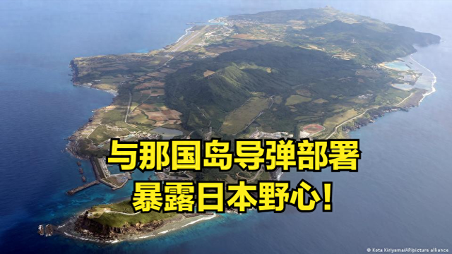 玩火必自焚！日本距台110公里部署导弹，中方回应三个"绝不允许"