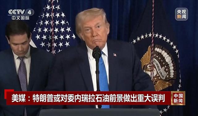 特朗普：美国将持续多年“管理”委内瑞拉，并开采其石油！美媒体人：美可能正准备“世界大战	”