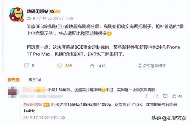 一加15确认采用165Hz高刷屏，李杰：对标iPhone 17 Pro Max绰绰有余