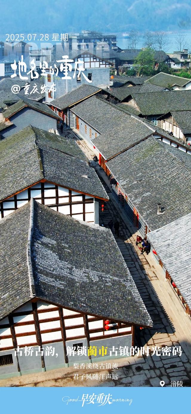 小布丁·早安丨地名里的重庆：古桥古韵，解锁蔺市古镇的时光密码