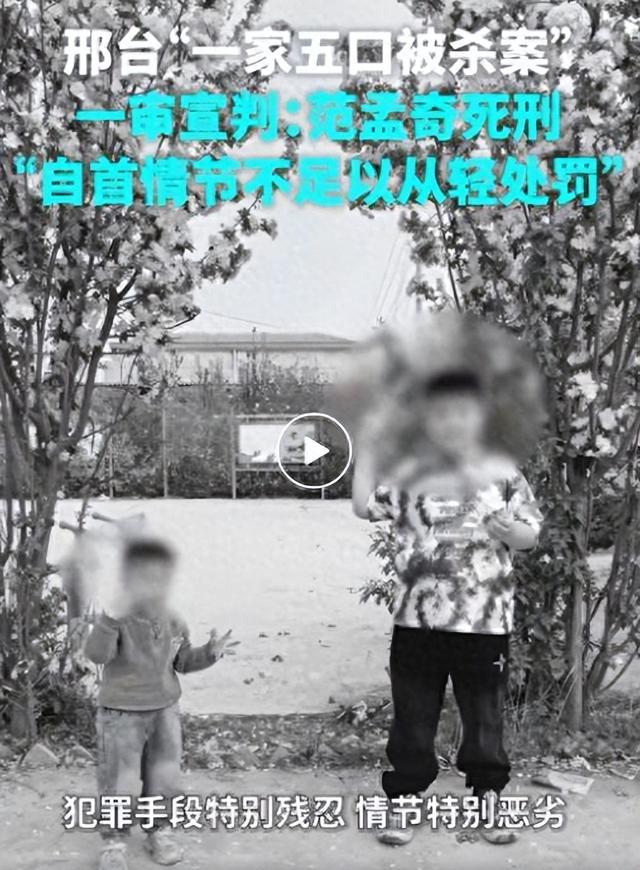 河北邢台“一家五口被害	”案宣判：被告人范孟奇被判处死刑，剥夺政治权利终身