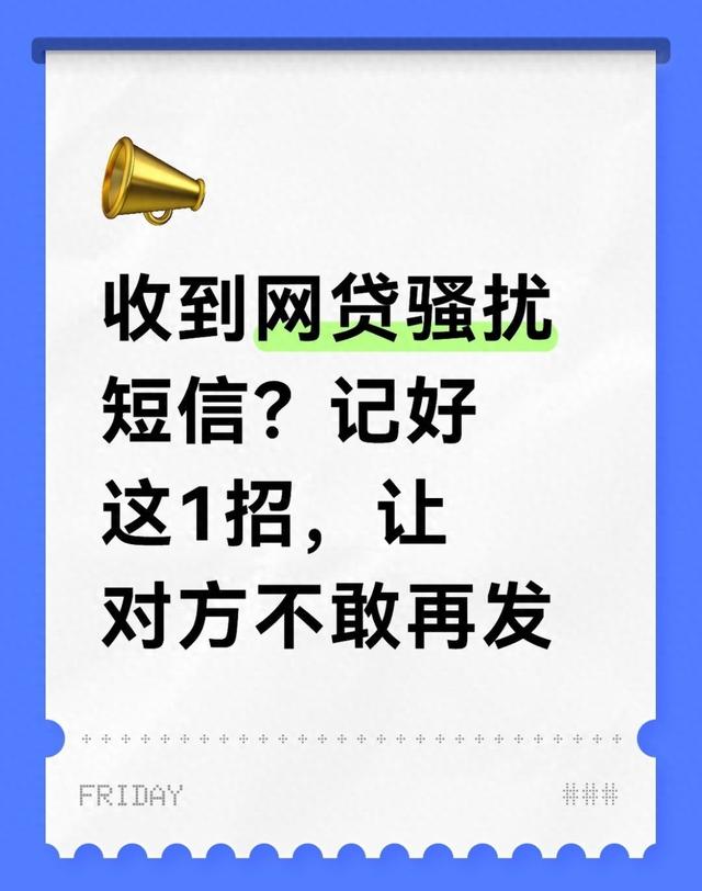 怎么避免收到贷款短信（总收到网贷骚扰短信教你1招反制）