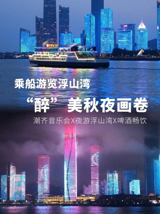 乘船游览浮山湾的“醉”美秋夜画卷：潮齐音乐会+夜游浮山湾+啤酒畅饮