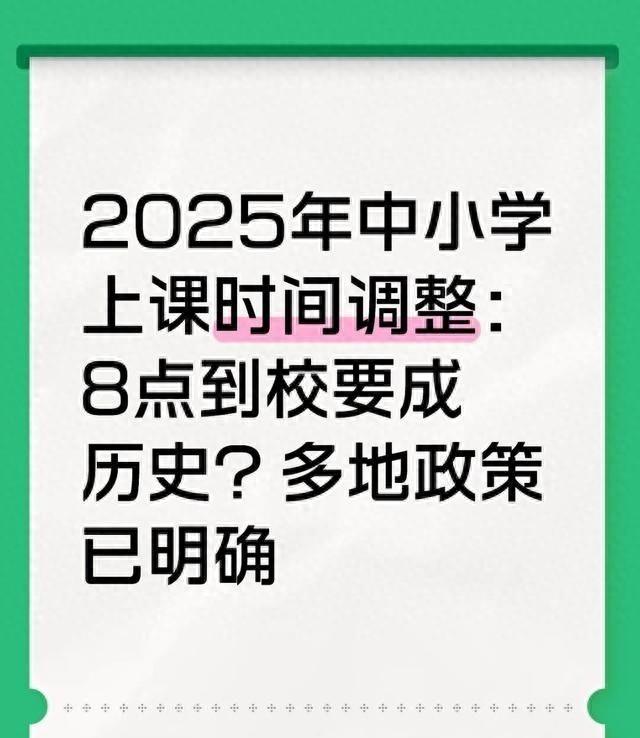 2025年中小学上课时间调整：8点到校要成历史？多地政策已明确
