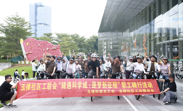 领略大美光明！玉律社区40名职工“骑遇科学城”