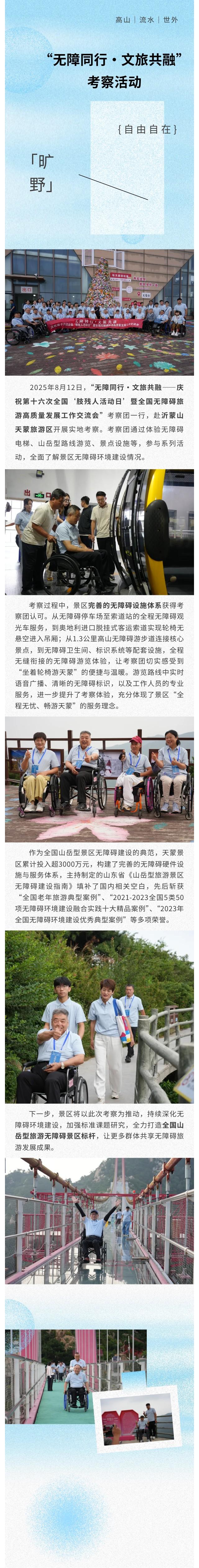 “无障同行・文旅共融”考察活动于沂蒙山天蒙景区圆满落幕