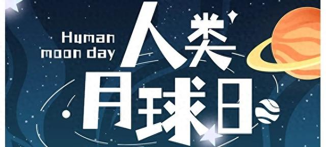 人类月球日（Human moon day）
