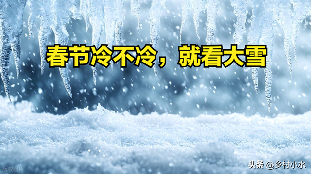 “春节冷不冷，就看大雪”	，明日大雪，2026年春节特别冷吗？