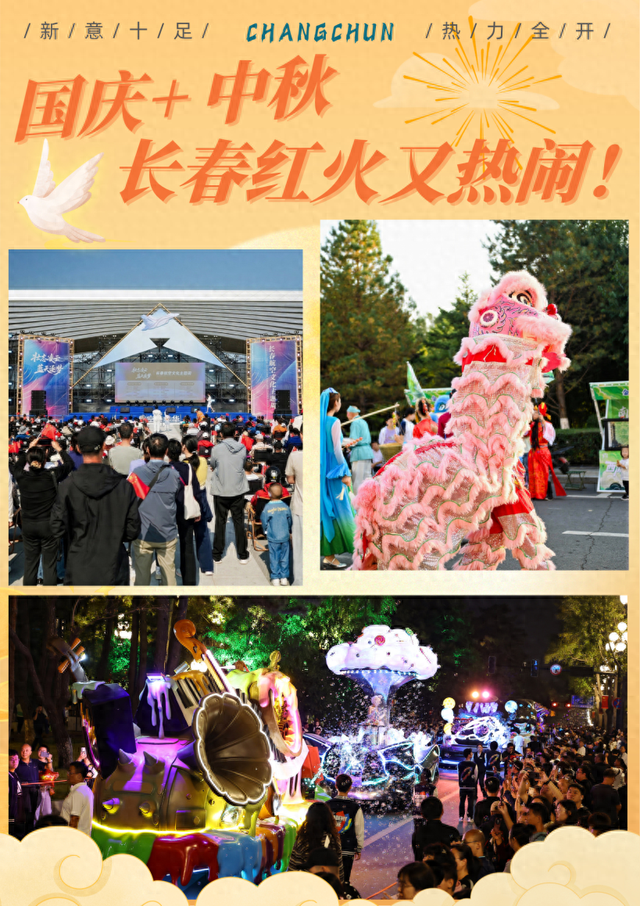 燃！潮！旺！这个假期，长春简直嗨爆了！