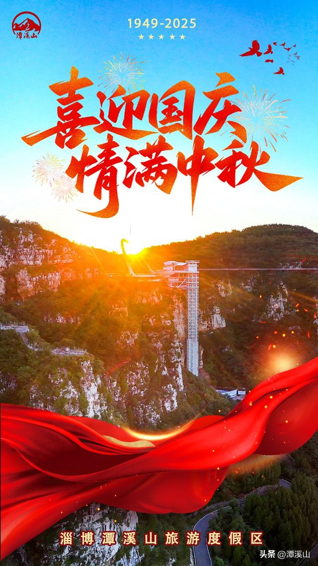 国庆首日，人气爆棚！云端体验引爆假期，在淄博潭溪山开启天际之旅！