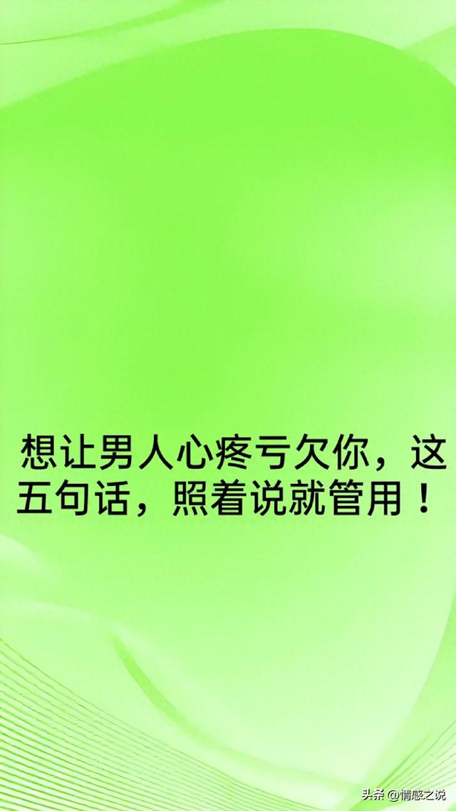 想让男人心疼亏欠你	，这五句话，照着说就管用 ！