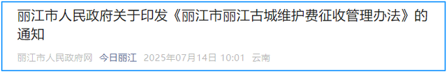 8月1日起，游客进入丽江古城需缴费