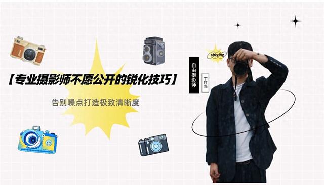 锐化优化（专业摄影师不愿公开的锐化技巧）