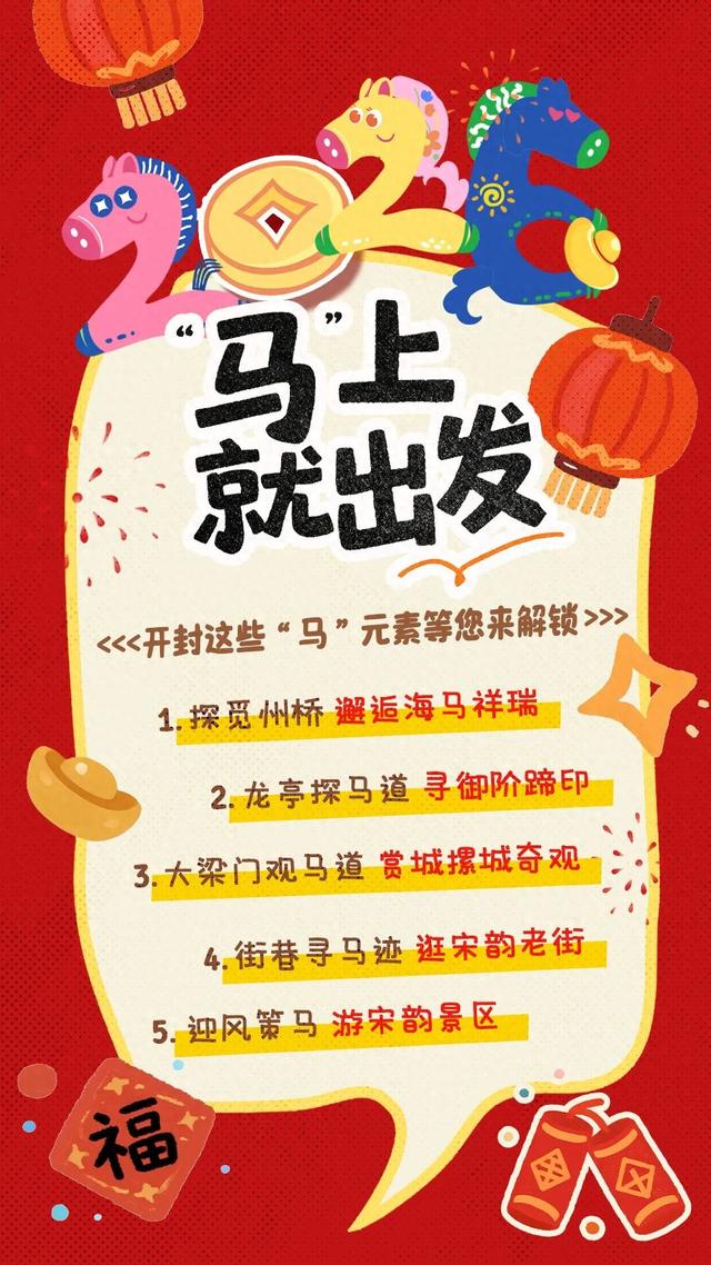“马”上就出发！开封这些“马”元素等您来解锁→