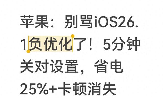 负优化百科（苹果别骂iOS261负优化了5分钟关对设置）