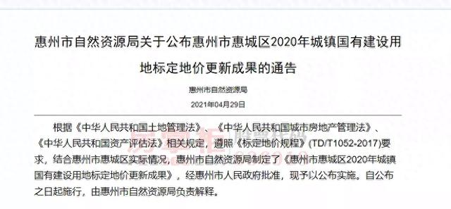 惠城最贵的小区在哪里？国有土地官方指导价出炉