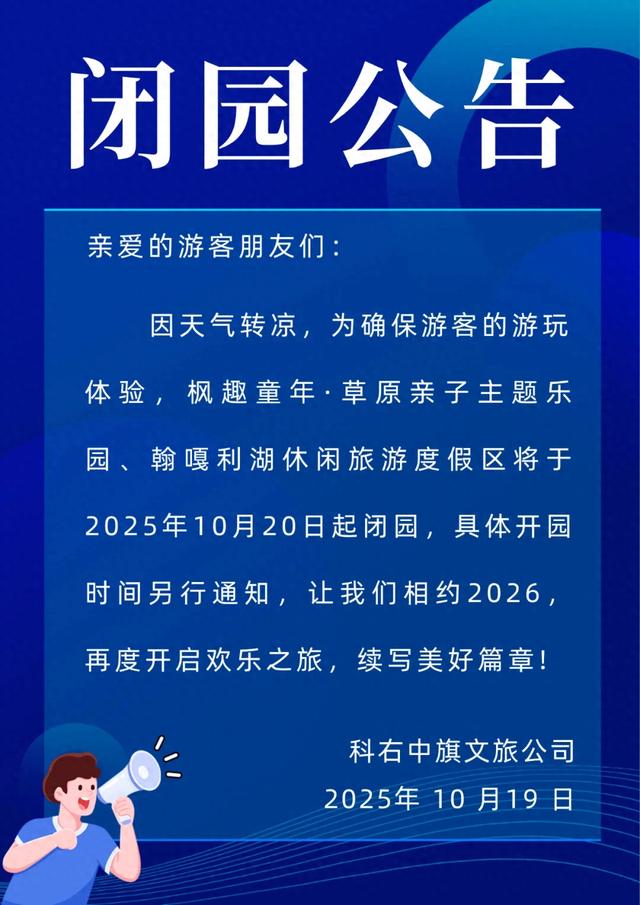 闭园公告