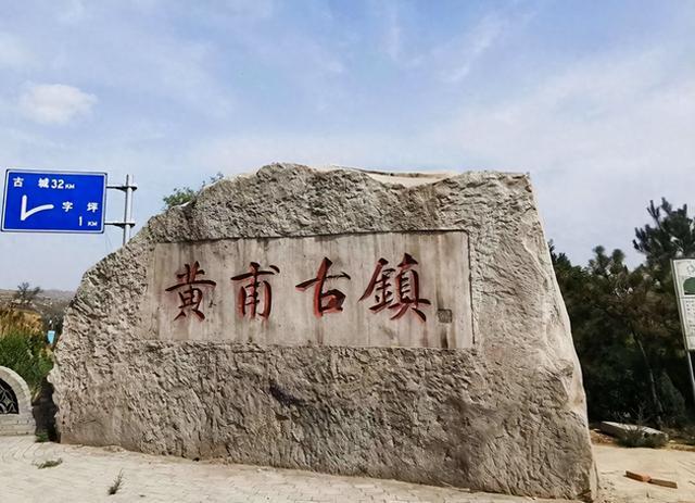 王继武：咏黄甫