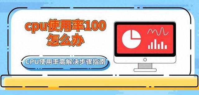 电脑CPU使用率太高怎样解决（电脑CPU使用率占用100怎么办 解决步骤指南）